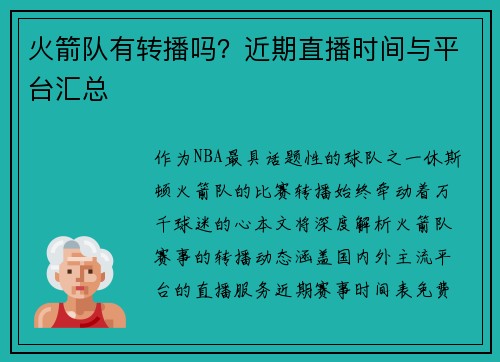 火箭队有转播吗？近期直播时间与平台汇总