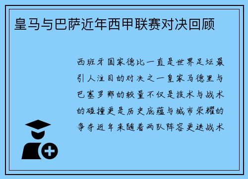 皇马与巴萨近年西甲联赛对决回顾