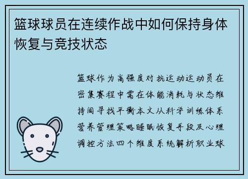 篮球球员在连续作战中如何保持身体恢复与竞技状态