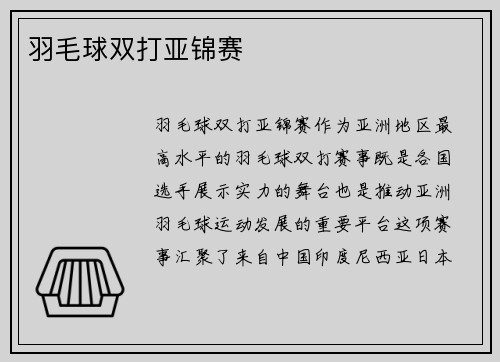 羽毛球双打亚锦赛