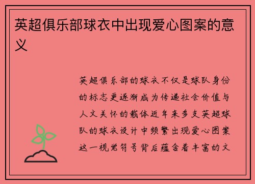 英超俱乐部球衣中出现爱心图案的意义