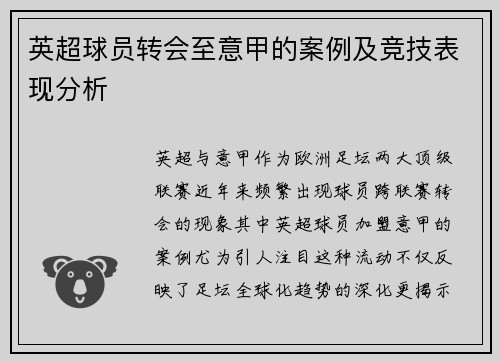 英超球员转会至意甲的案例及竞技表现分析