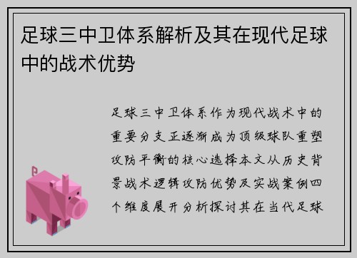 足球三中卫体系解析及其在现代足球中的战术优势