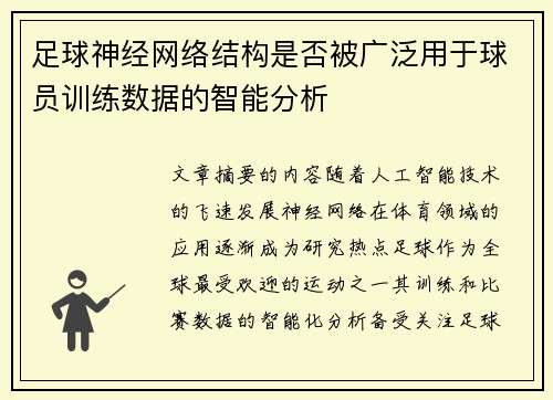 足球神经网络结构是否被广泛用于球员训练数据的智能分析