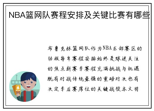 NBA篮网队赛程安排及关键比赛有哪些