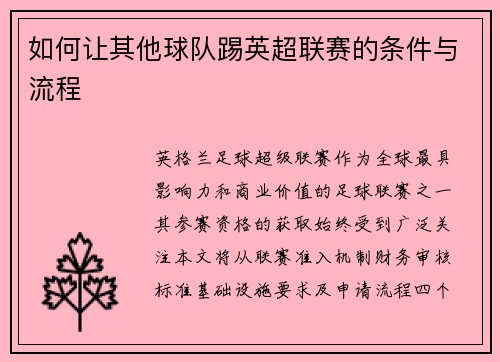 如何让其他球队踢英超联赛的条件与流程