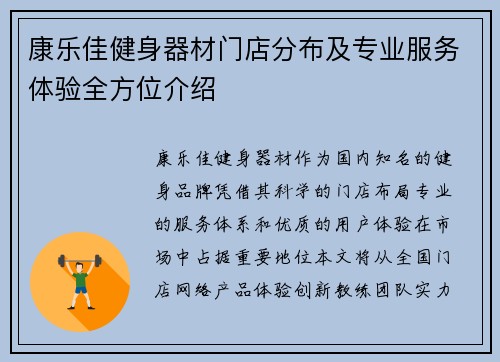 康乐佳健身器材门店分布及专业服务体验全方位介绍