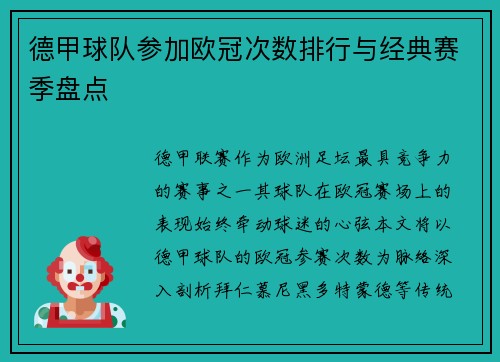 德甲球队参加欧冠次数排行与经典赛季盘点