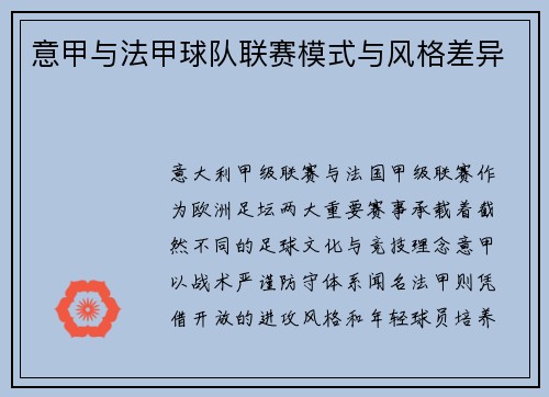 意甲与法甲球队联赛模式与风格差异