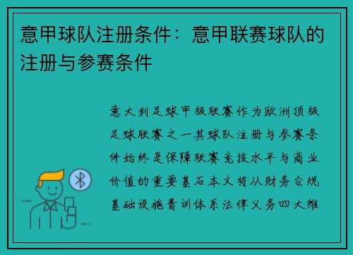 意甲球队注册条件：意甲联赛球队的注册与参赛条件