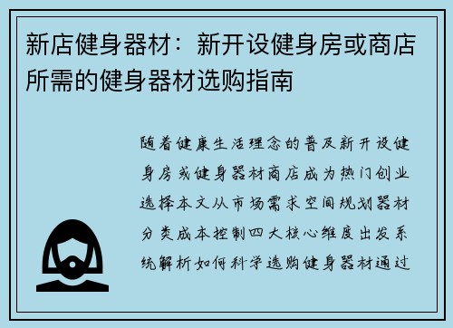 新店健身器材：新开设健身房或商店所需的健身器材选购指南