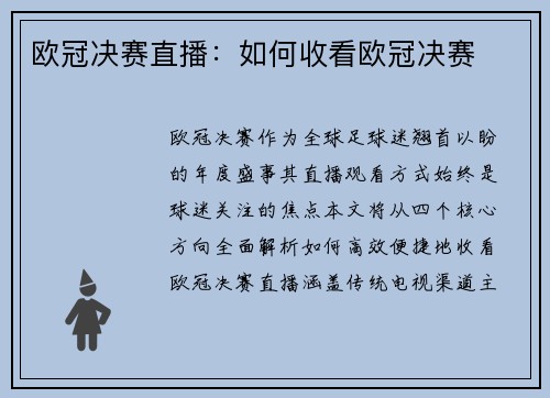 欧冠决赛直播：如何收看欧冠决赛