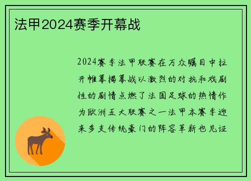 法甲2024赛季开幕战