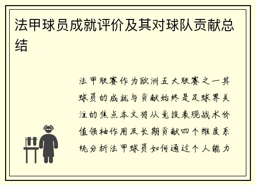 法甲球员成就评价及其对球队贡献总结