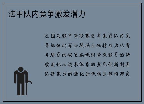 法甲队内竞争激发潜力