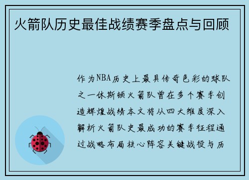 火箭队历史最佳战绩赛季盘点与回顾